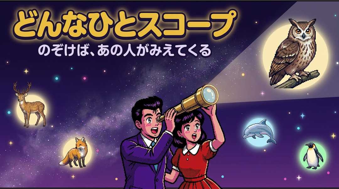 どんなひとスコープ — 望遠鏡で夜空をのぞくレトロなふたり