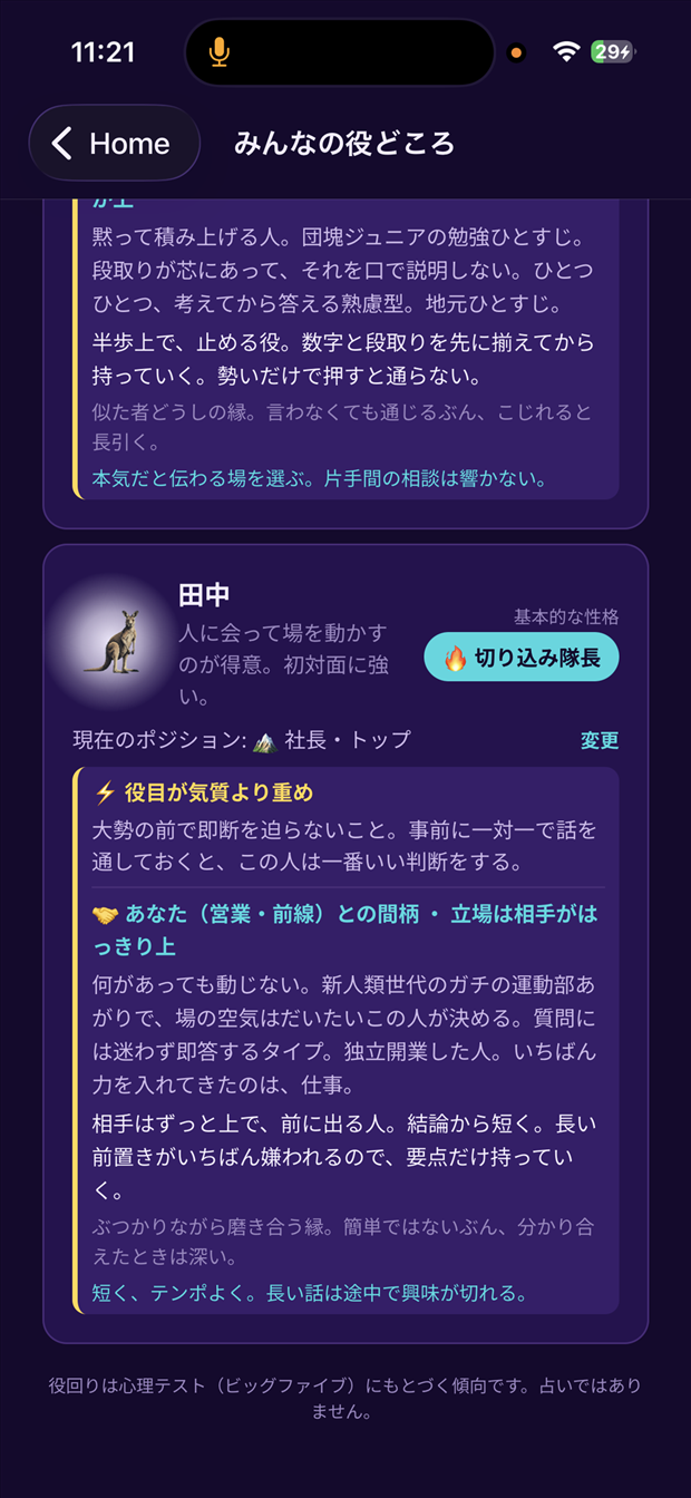 立場と性格のズレから、どう動くかを助言する画面