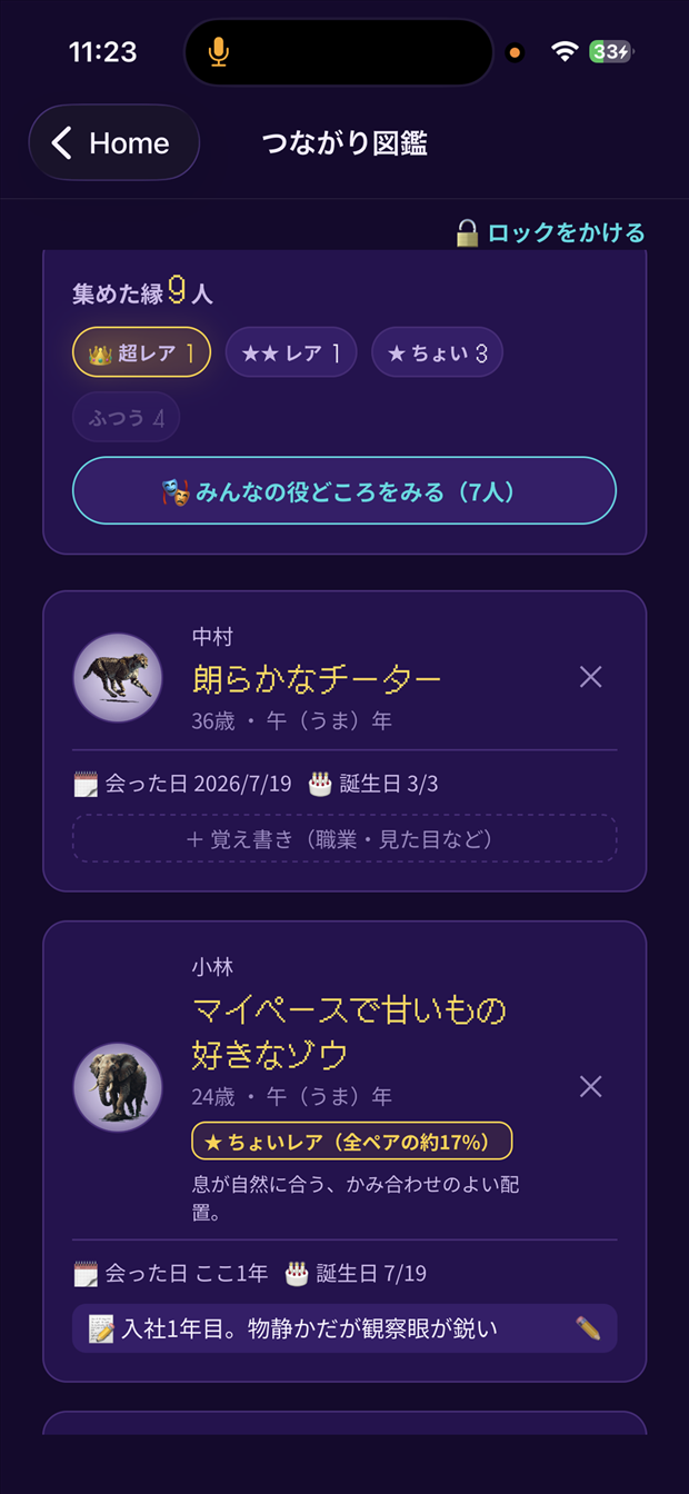 つながり図鑑：集めた人が動物カードとして並ぶ画面